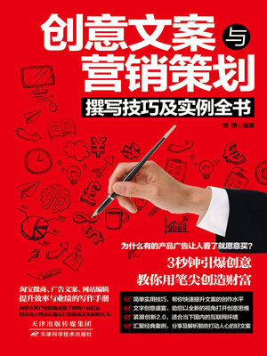 cover image of 创意文案与营销策划